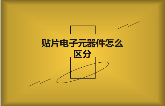 貼片電子元器件之間有什么區(qū)別？怎么區(qū)分