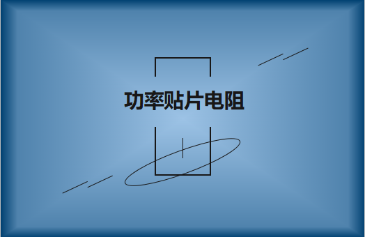 功率貼片電阻有哪些特點，請看詳解