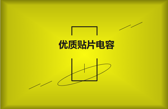 如何區分優質貼片電容與劣質貼片電容？